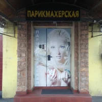 парикмахерская на улице дунаевского изображение 1