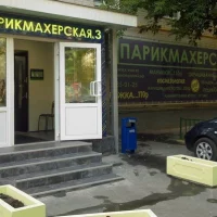 салон красоты парикмахерская №3 на ленинском проспекте изображение 1