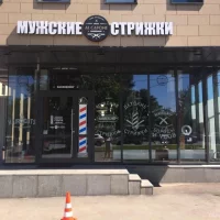 barbershop al capone в лефортово изображение 4