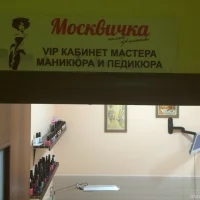 салон красоты москвичка изображение 5