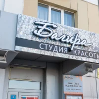 салон красоты багира изображение 14