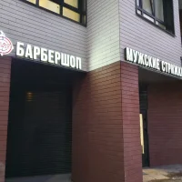 барбершоп headshot barbershop на улице верхние поля изображение 6