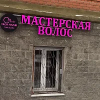 мастерская волос omhair изображение 6